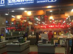 门面-宝燕海货工场(长江国际店)
