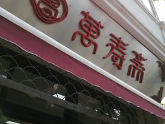 门面-万寿斋(山阴路店)
