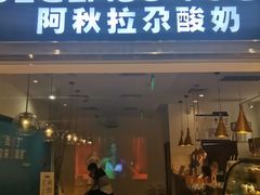 门面-Blueglass酸奶(华贸购物中心店)