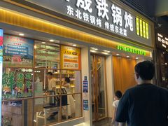 -和晟shèng铁锅炖·东北菜(南山店)