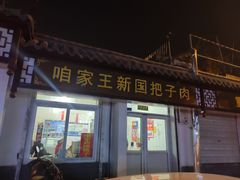 门面-咱家王新国把子肉(县东巷店)