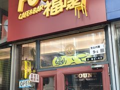 -福康CAFE&BAR