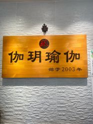-伽玥瑜伽·普拉提馆