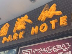 -国际饭店·帆声西饼屋(黄河路店)