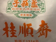 -芦庄子桂顺斋(和平路总店)