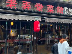 -老弄堂菜馆·老底子杭帮味(鼓楼店)