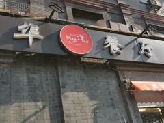 -奥华餐厅·老张记(台基厂店)