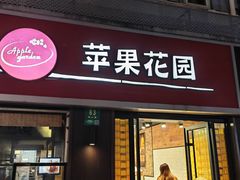 -苹果花园(鞍山路店)