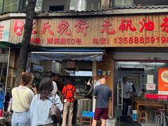 -文武王氏烧饼·无矾油条(西溪路店)