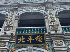 -北平楼·烤鸭·北京菜(牡丹园店)