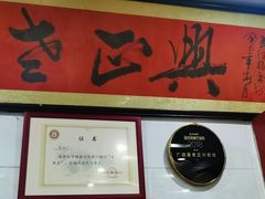 -广迎居老正兴菜馆