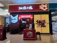 门面-仙隐小鹿中华料理(南宁万象城店)