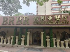 -BRBR叙利亚餐厅(总店)