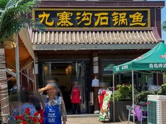 -九寨沟石锅鱼(沣峪口二十年店)