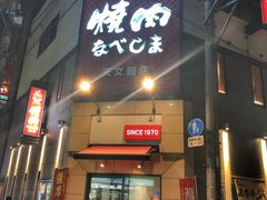 -焼肉なべしま 天文館店
