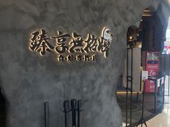-臻享無招牌芝士烤蛙(台山昌大昌店)