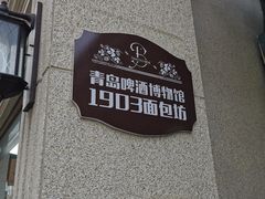 -青岛啤酒博物馆