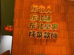 -老关东铁锅炖(上游街店)