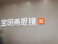 -宝明斋眼镜(大观园店)