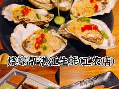 -烧蠔帮·湛江生蚝(工农店)
