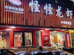 -怪怪龙虾·来自江苏盱眙(惊驾路店)