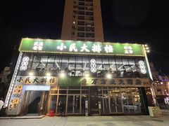 -小民大排档(光谷店)