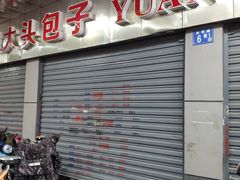 -袁大头包子(光华路店)