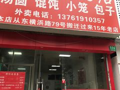 -祥记汤圆(东宝兴路店)