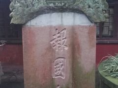 景点-峨眉山报国寺