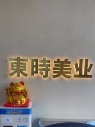 -东时烫染造型·Hair Salon