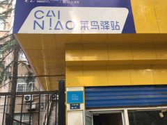 -菜鸟驿站(郑州二七工行家属院5号楼店)