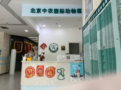 -中农国际动物医院24小时·猫科·骨科·急重症中心