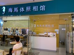 -海马体照相馆(大连罗斯福广场店)