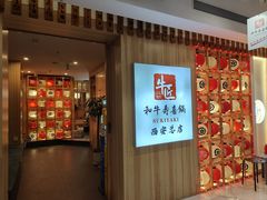 -牛匠和牛寿喜锅(西安总店)