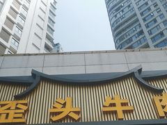 -歪头牛肉(金龙壹号店)