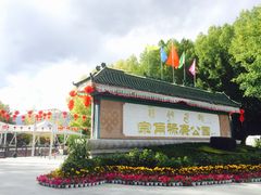 -宗角禄康公园