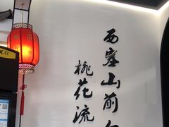 -印象徽州·正宗徽菜体验店