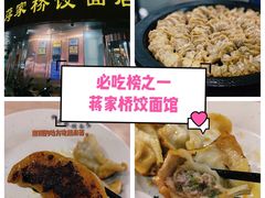 -蒋家桥饺面店(广陵路店)