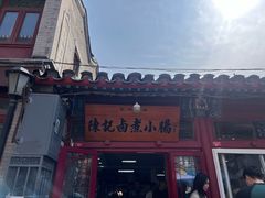 -陈记卤煮小肠