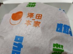 咖椰汉堡铜锣烧-泽田本家·铜锣烧(美罗城店)