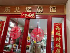 -东北佬菜馆(斗东店)