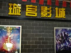 -璇宫国际影城(江汉路店)