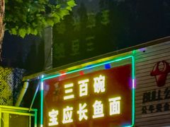 -三百碗宝应长鱼面(板仓街店)