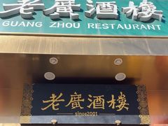 -老广酒楼(樱花店)