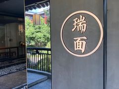 -瑞面(吴宫泛太平洋酒店)