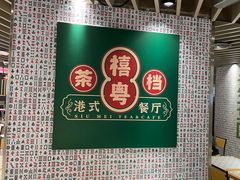 -禧粤港式烧腊点心