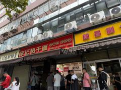 -宋记热干面馆(五福路店)