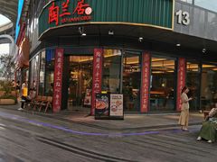 -陶兰居·手工点心·粤菜(圆融时代广场店)