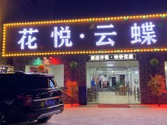 门面-花悦农庄 | 烧鸡·竹筒饭(沙迳高沙温泉香溪堡店)