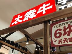 -太犇牛手作茶铺(江北虹悦城店)